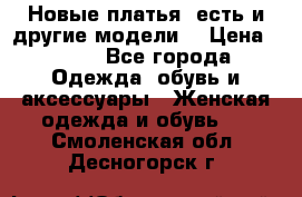 Новые платья, есть и другие модели  › Цена ­ 500 - Все города Одежда, обувь и аксессуары » Женская одежда и обувь   . Смоленская обл.,Десногорск г.